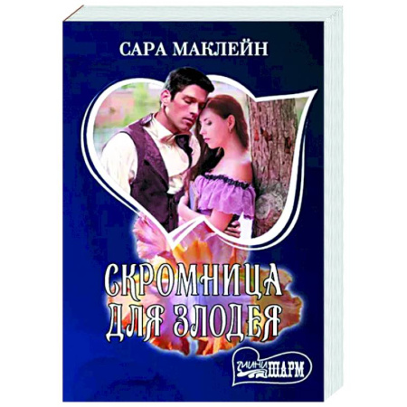 Зарубежный любовный роман, книга Скромница для злодея купить по скидке