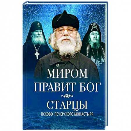 Православие в целом, книга Миром правит Бог купить по скидке