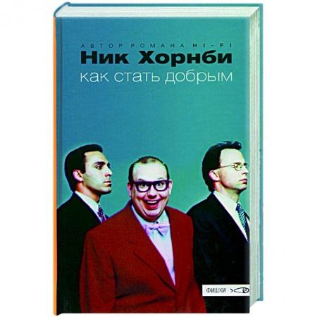 Зарубежная современная проза, книга Как стать добрым купить по скидке