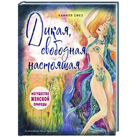 Психологическая практика, книга Дикая, свободная, настоящая. Могущество женской природы купить по скидке