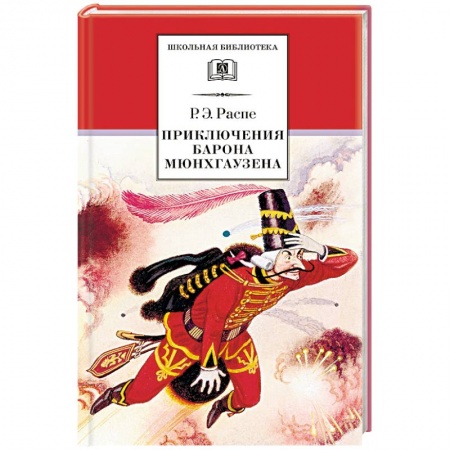 Приключения. Детективы, книга Приключения барона Мюнхгаузена купить по скидке