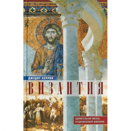 Общие работы по всемирной истории, книга Византия. Удивительная жизнь средневековой империи купить по скидке