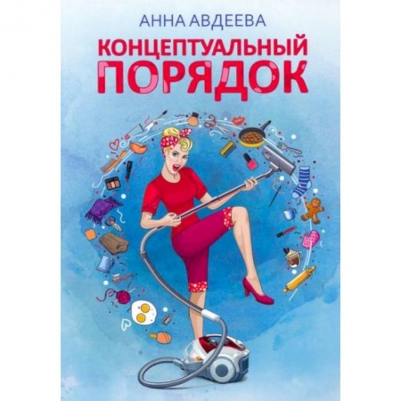 Домоводство. Обиходно-бытовые рекомендации, книга Концептуальный порядок купить по скидке