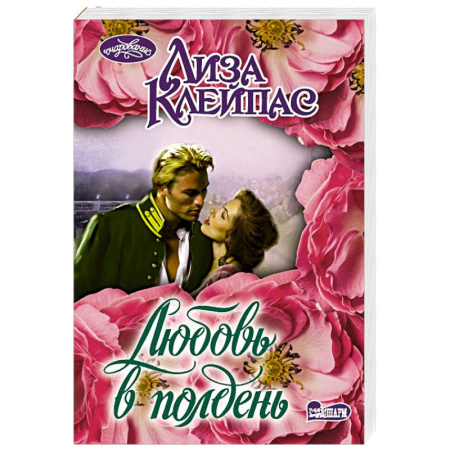 Зарубежный любовный роман, книга Любовь в полдень купить по скидке
