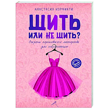 Шить или не шить? Секреты портновского мастерства для начинающих