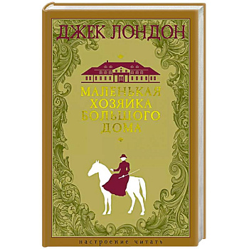 Маленькая хозяйка Большого дома