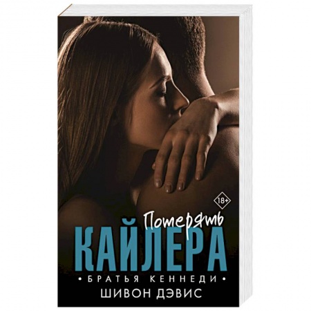 Зарубежный любовный роман, книга Потерять Кайлера купить по скидке