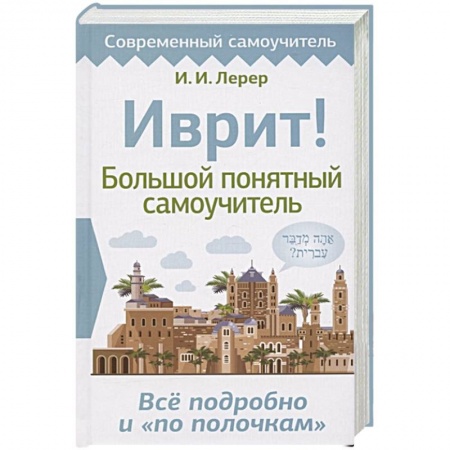 Другие языки, книга Иврит! Большой понятный самоучитель купить по скидке
