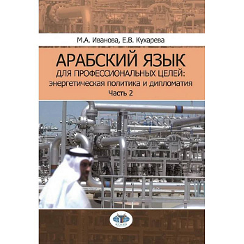 Арабский язык для профессиональных целей. Энергетическая политика и дипломатия. Учебное пособие. В 2 частях. Часть 2