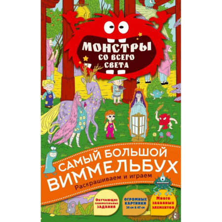 Раскраски на любой вкус, книга Монстры со всего света купить по скидке