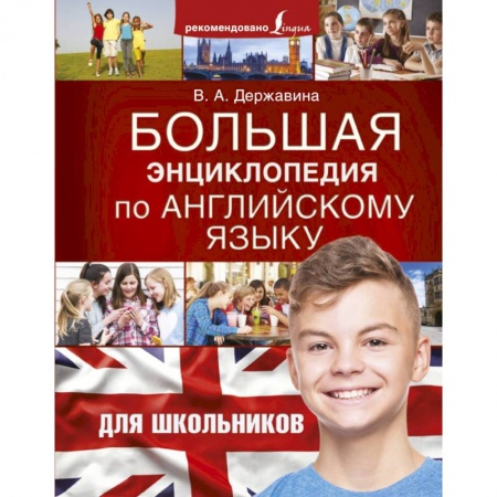 Английский язык, книга Большая энциклопедия по английскому языку для школьников купить по скидке