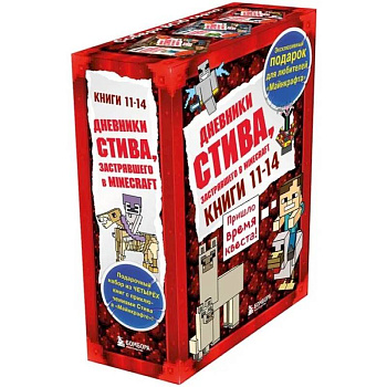Дневник Стива. Подарочный комплект. Книги 11-14