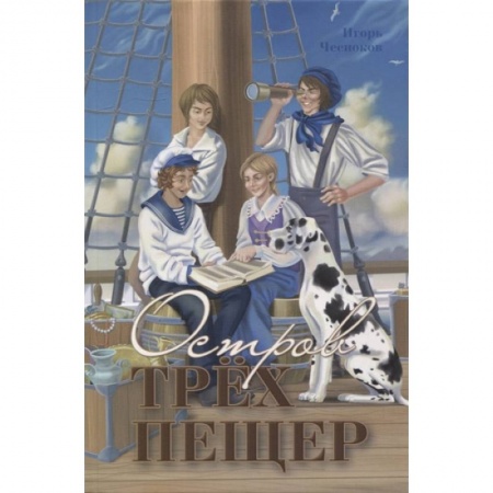 Приключения. Детективы, книга Остров трех пещер купить по скидке