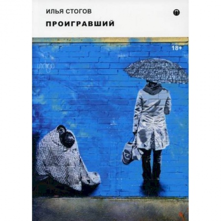 Русская современная проза, книга Проигравший купить по скидке