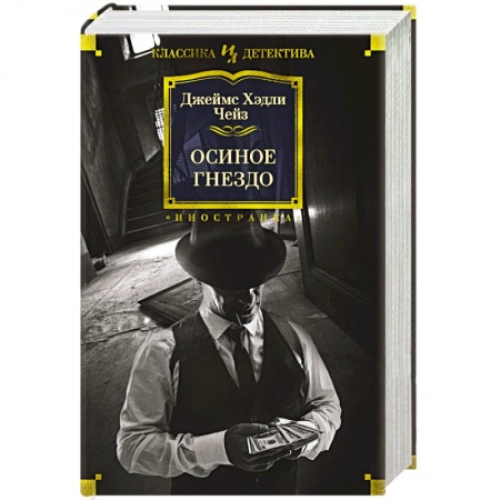 Классика зарубежного детектива, книга Осиное гнездо купить по скидке