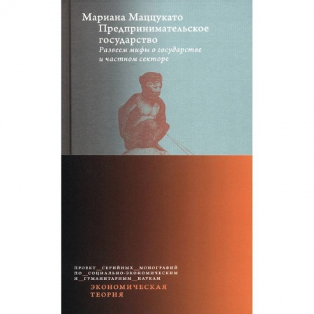 Основы предпринимательства, книга Предпринимательское государство. Развеем мифы о государстве и частном секторе купить по скидке