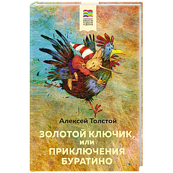 Золотой ключик, или Приключения Буратино