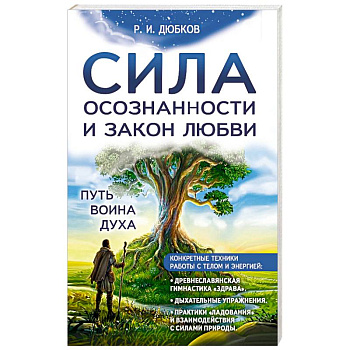 Сила осознанности и закон любви. Путь воина духа