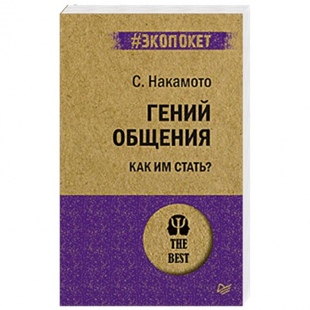 Практическая психология, книга Гений общения. Как им стать? купить по скидке