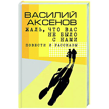 Жаль, что вас не было с нами
