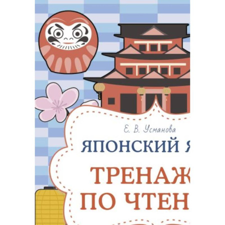 Учебники, самоучители, пособия, книга Японский язык. Тренажер по чтению купить по скидке