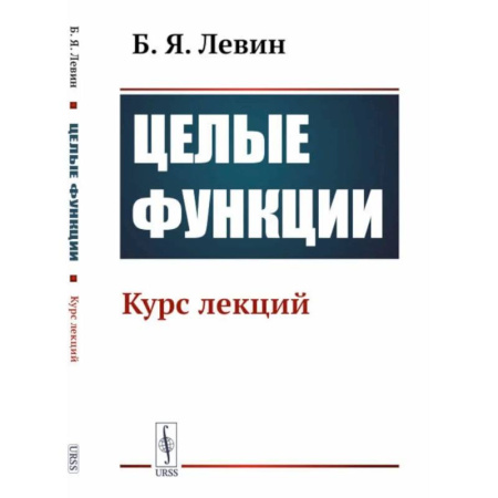Физика, книга Целые функции: Курс лекций купить по скидке