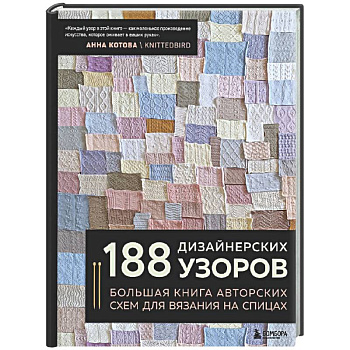 188 дизайнерских УЗОРОВ. Большая книга авторских схем для вязания на спицах