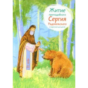 Житие преподобного Сергия Радонежского в пересказе для детей
