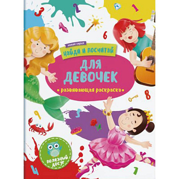 Для девочек: развивающая раскраска
