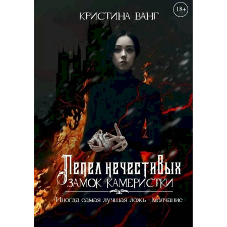 Русское фэнтези, книга Пепел нечестивых. Замок Камеристки купить по скидке