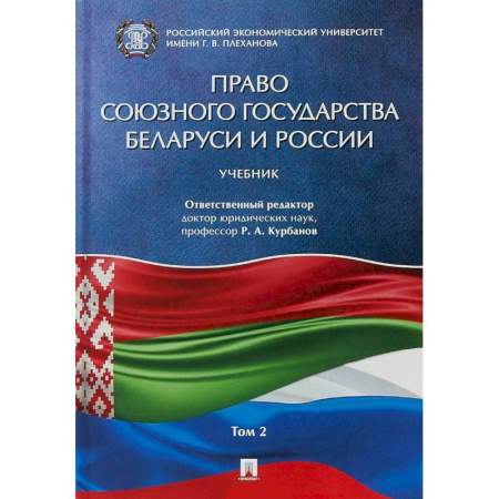 Международное право, книга Право союзного государства Беларуси и России. Учебник. В 2-х томах. Том 2 купить по скидке