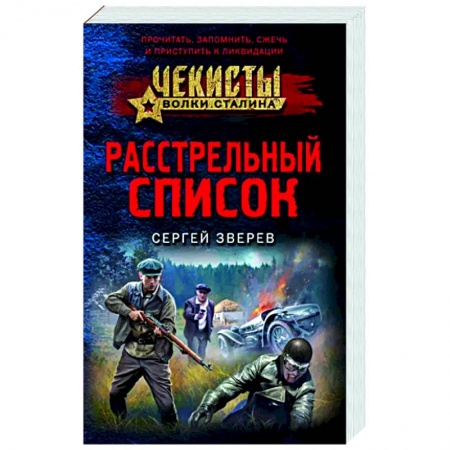 Боевики, военные, книга Расстрельный список купить по скидке