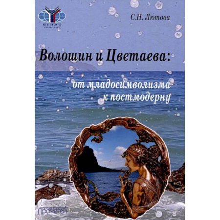 Литературная критика, книга Волошин и Цветаева: от младосимволизма к постмодерну купить по скидке