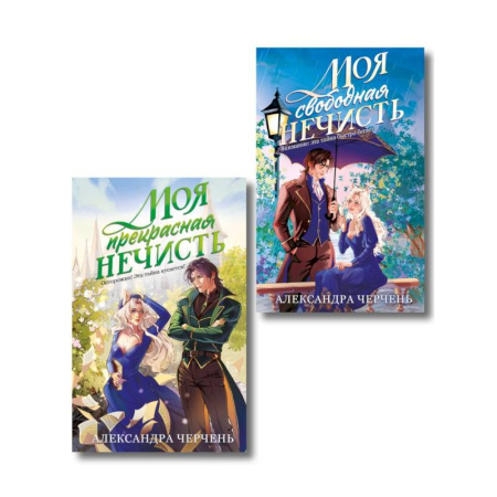 Русское фэнтези, книга Комплект из 2-х книг Моя прекрасная нечисть + Моя свободная нечисть купить по скидке