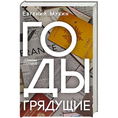 Отечественный мужской детектив, книга Годы грядущие купить по скидке