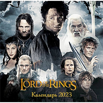 Властелин колец. Календарь настенный на 2023 год