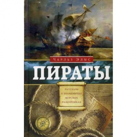 Другие биографии, мемуары, книга Пираты. Рассказы о знаменитых разбойниках купить по скидке