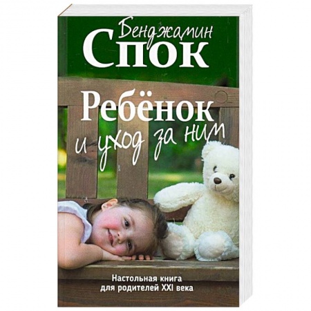 Книги для родителей, книга Ребенок и уход за ним купить по скидке