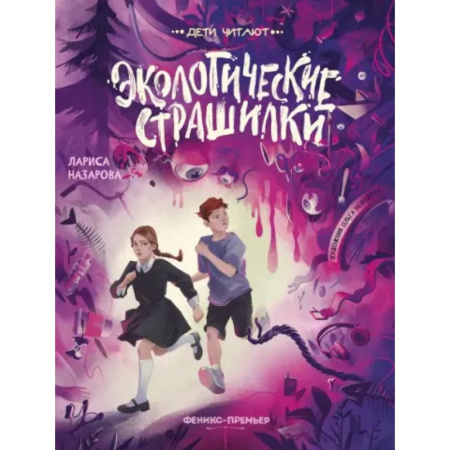 Приключения. Детективы, книга Экологические страшилки купить по скидке