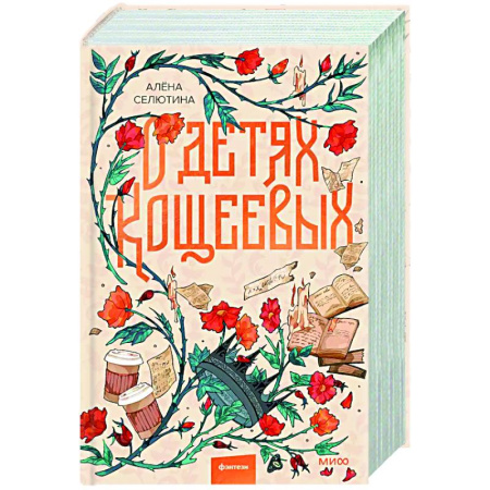 Русское фэнтези, книга О детях Кощеевых купить по скидке