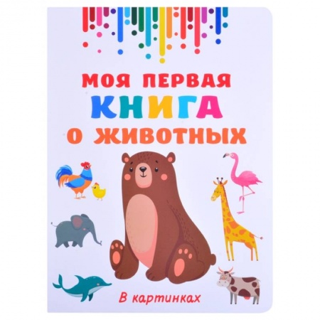 Животный и растительный мир, книга Моя первая книга о животных купить по скидке