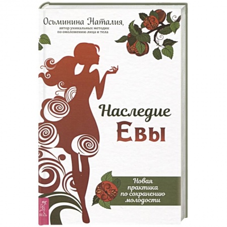 Красота и здоровье, книга Наследие Евы. Новая практика по сохранению молодости купить по скидке