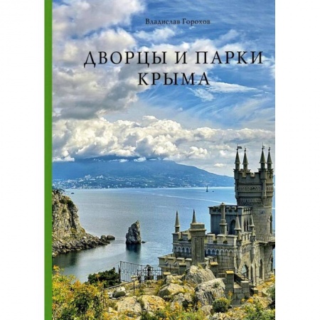 Архитектурный дизайн, книга Дворцы и парки Крыма купить по скидке