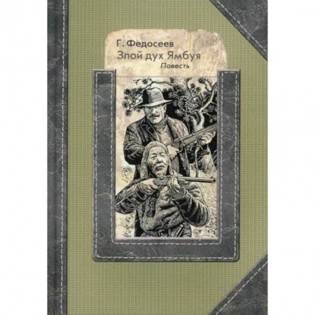 Русская современная проза, книга Злой дух Ямбуя купить по скидке