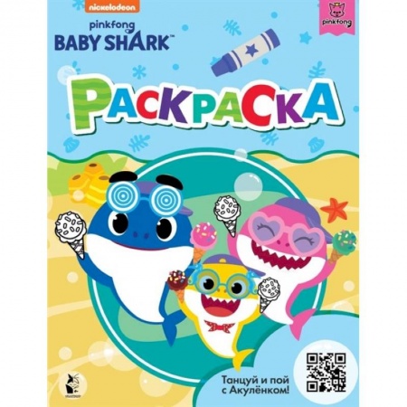Раскраски, книга Baby Shark. Раскраска купить по скидке