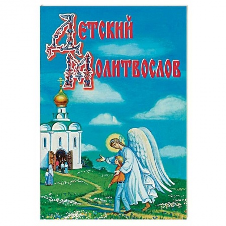 Религиозная литература для детей, книга Детский молитвослов. Рекомендовано к публикации Издательским советом РПЦ купить по скидке