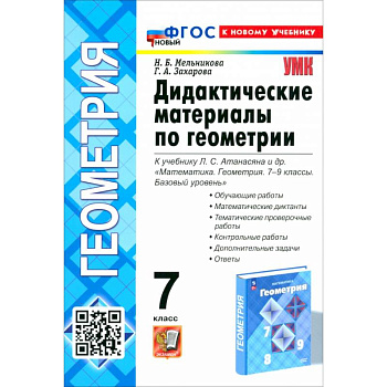 Геометрия. 7 класс. Дидактические материалы к учебнику Л. С. Атанасяна и др. ФГОС