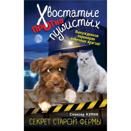 Мистика. Фантастика. Фэнтези, книга Секрет старой фермы (выпуск 2) купить по скидке