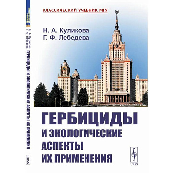 Гербициды и экологические аспекты их применения
