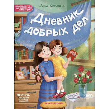 Дневник добрых дел: 30 историй о бережном отношении к близким